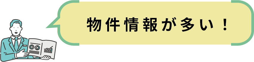 物件情報が多い