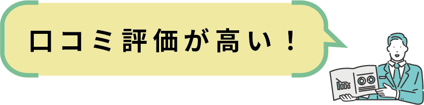 口コミ評価が高い