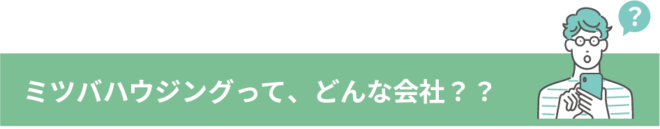 ミツバハウジングってどんな会社