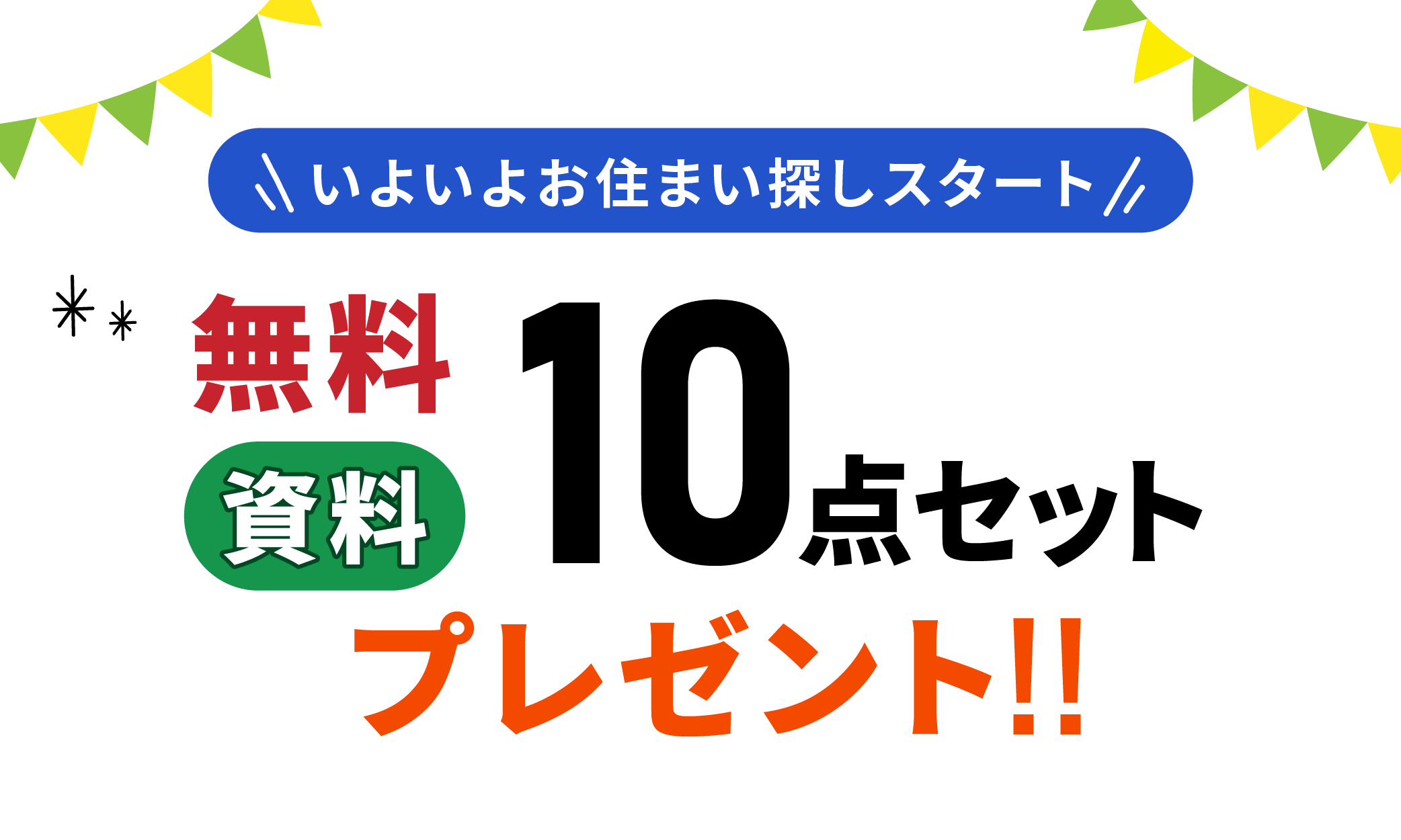 無料資料10点セットプレゼント