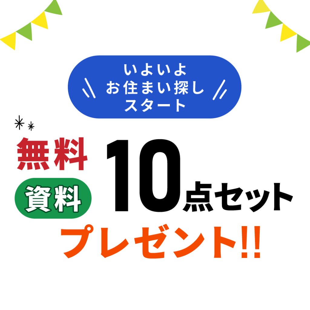 無料資料10点セットプレゼント