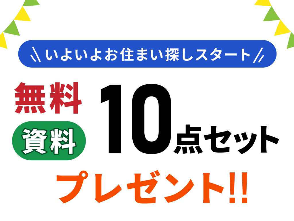 無料資料10点セットプレゼント